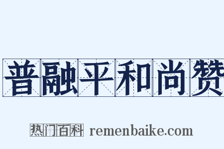 普融平和尚赞是什么意思的图片